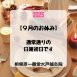 2025年9月のお休み画像