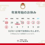 2025－2026年末年始のお休み画像