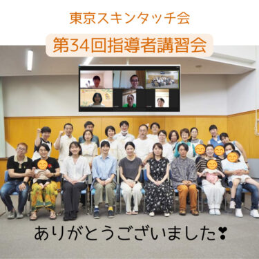 第34回東京スキンタッチ会指導者講習会の集合写真