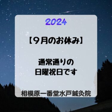 9月のお休み