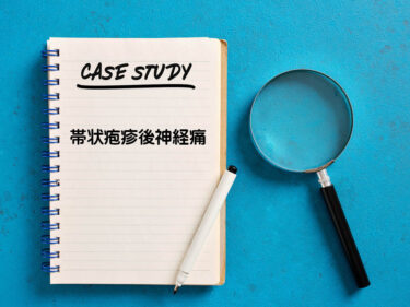 症例報告帯状疱疹後神経痛画像
