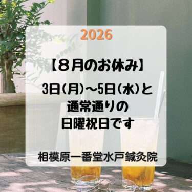 2026年8月のお休み画像です。8月は3～5日と通常通りのお休みです。